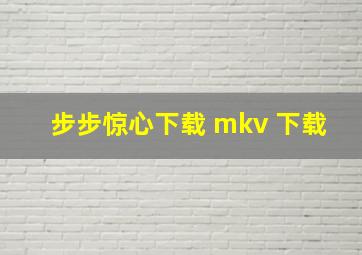 步步惊心下载 mkv 下载